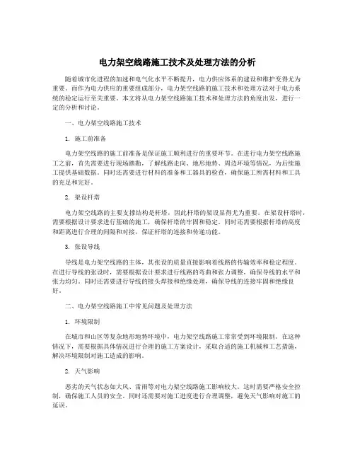 电力架空线路施工技术及处理方法的分析