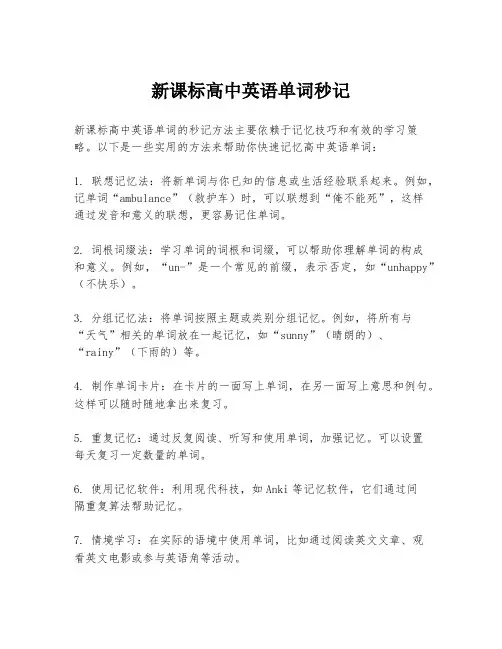 新课标高中英语单词秒记