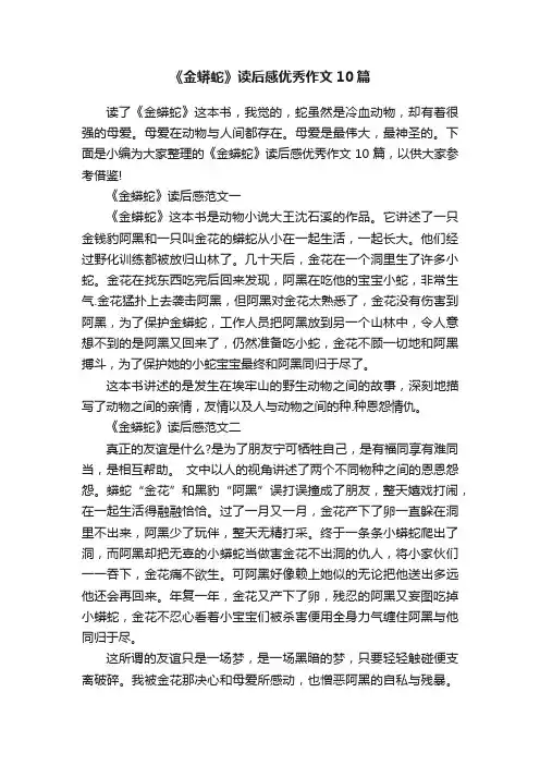 《金蟒蛇》读后感优秀作文10篇