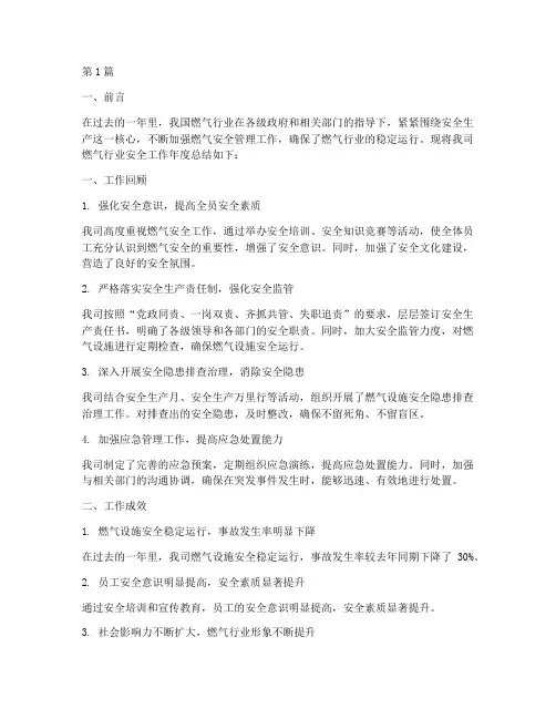 燃气行业安全工年度总结(3篇)