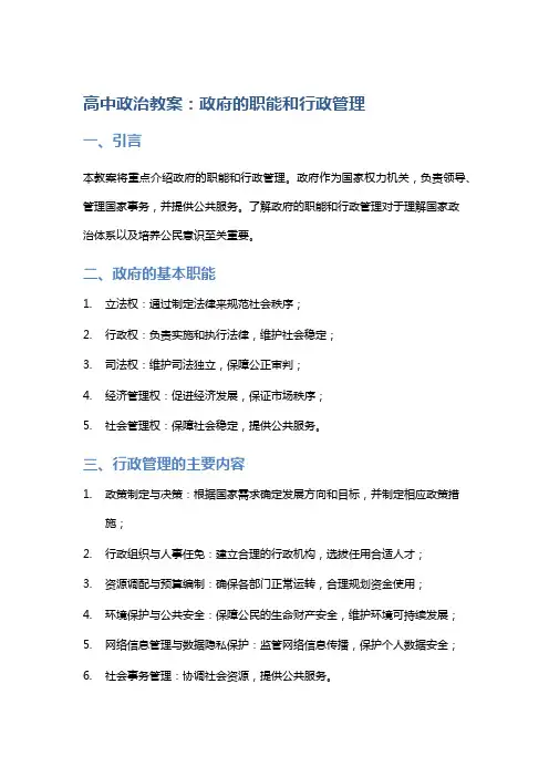 高中政治教案：政府的职能和行政管理