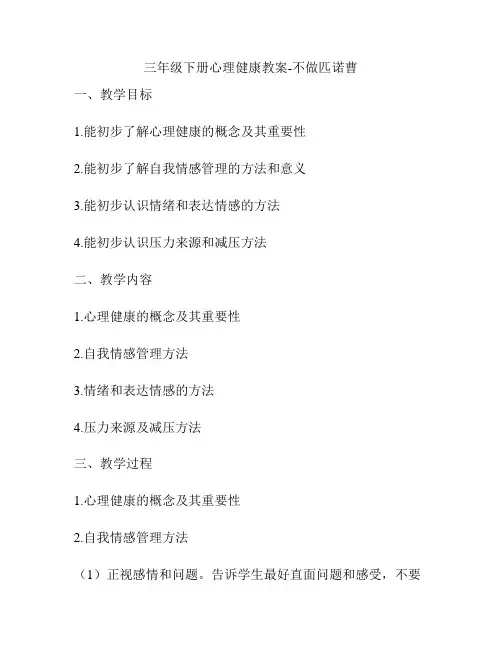 三年级下册心理健康教案-不做匹诺曹
