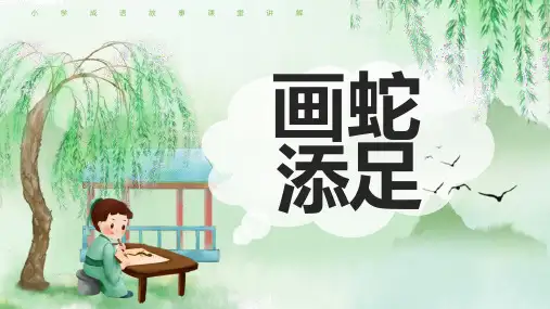 成语故事-画蛇添足3-课件