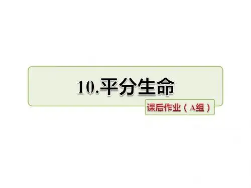 四年级上册语文课件-10.平分生命 作业(A组)-长春版