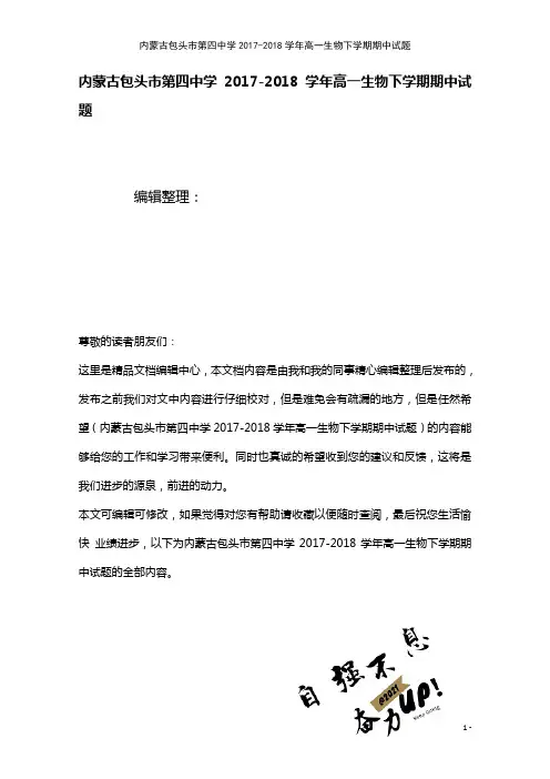 内蒙古包头市第四中学高一生物下学期期中试题[1]
