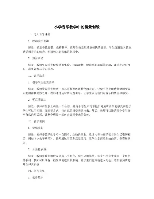 小学音乐教学中的情景创设
