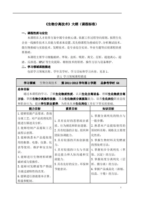 《生物分离技术》大纲(课程标准)