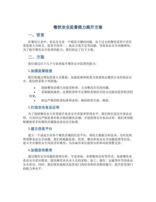 餐饮安全监督能力提升方案