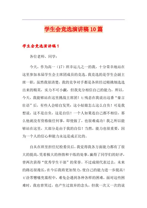 学生会竞选演讲稿10篇