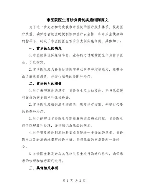 市医院医生首诊负责制实施细则范文
