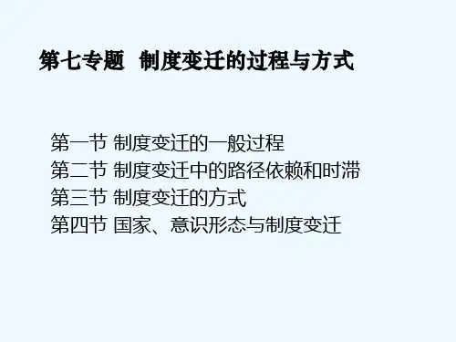 制度经济学第八章制度变迁的过程与方式
