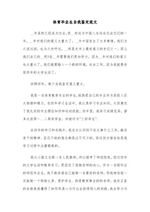体育毕业生自我鉴定范文（六篇）