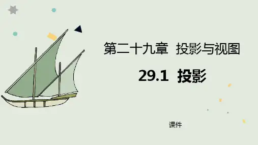 人教版九年级下册数学《投影》投影与视图说课教学复习课件