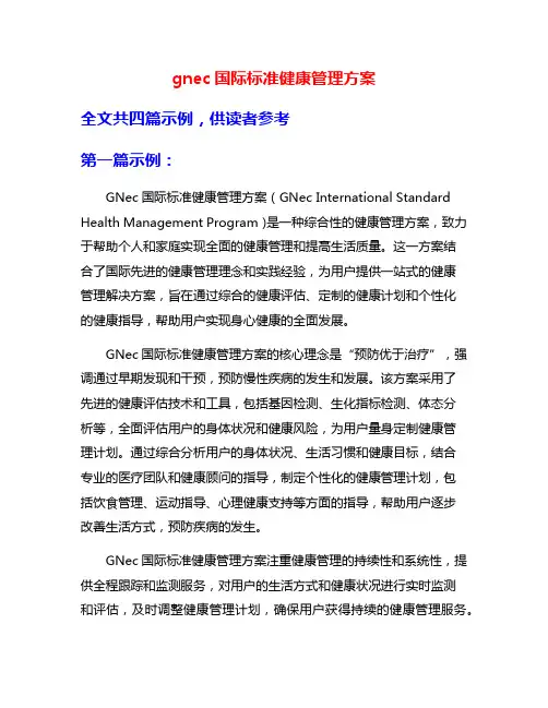 gnec国际标准健康管理方案