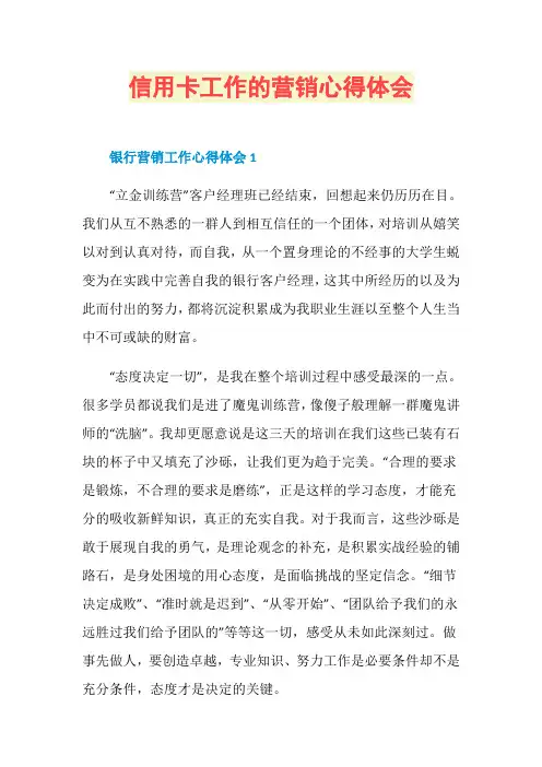 信用卡工作的营销心得体会