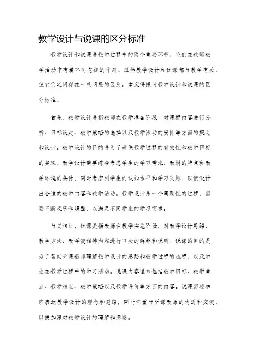 教学设计与说课的区分标准