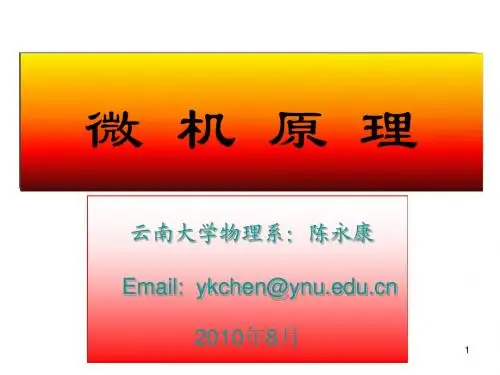 08级微机原理1_微型计算机概论