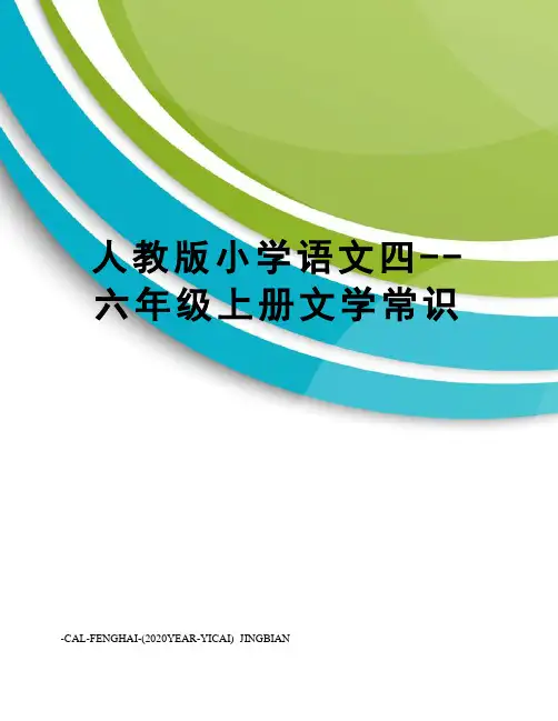 人教版小学语文四--六年级上册文学常识