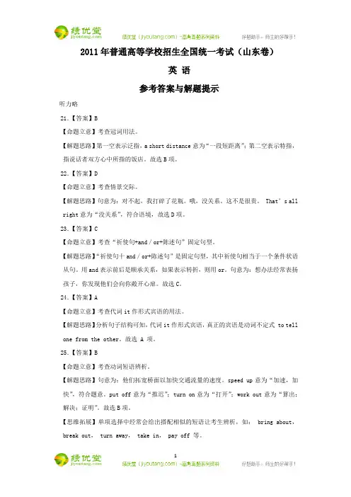 2011年高考山东卷(英语)解析