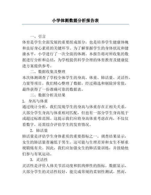 小学体测数据分析报告表