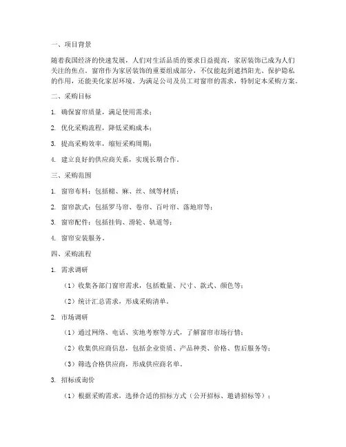 采购窗帘服务方案模板