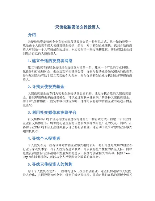 天使轮融资怎么找投资人