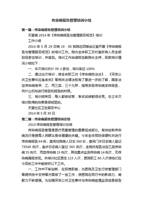 传染病报告管理培训小结