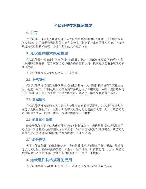光伏组件技术规范概述