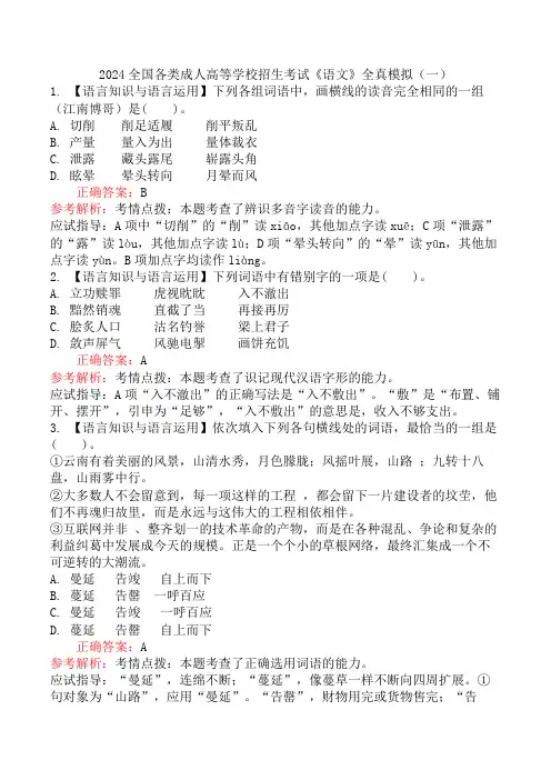 2024全国各类成人高等学校招生考试《语文》全真模拟(一)