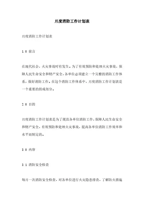 月度消防工作计划表