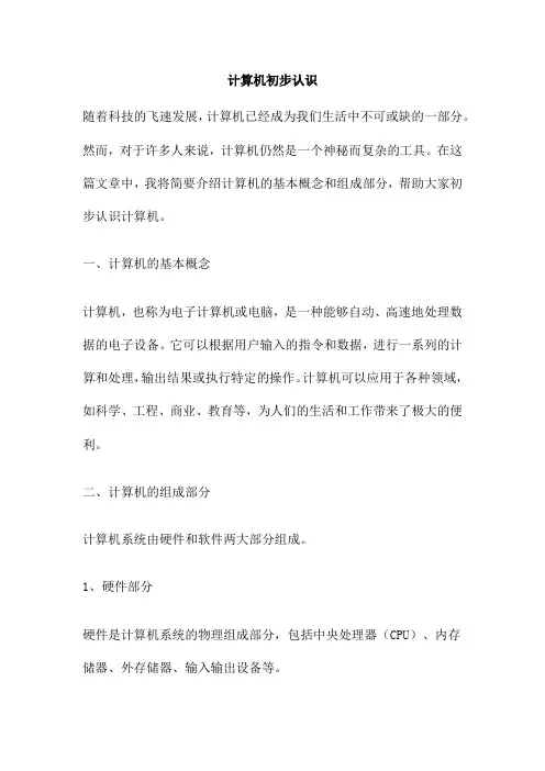计算机初步认识