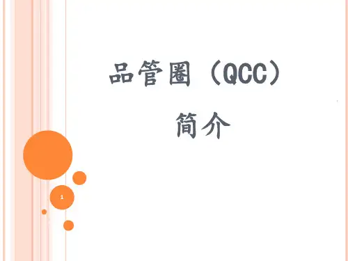 品管圈简介PPT课件