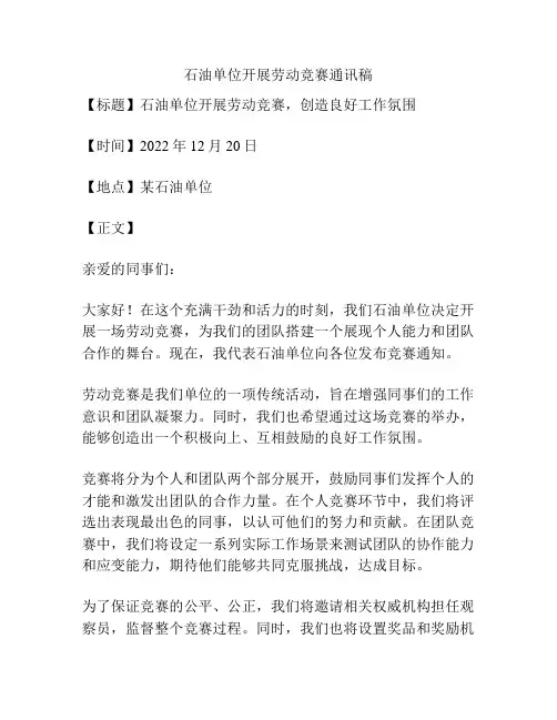 石油单位开展劳动竞赛通讯稿