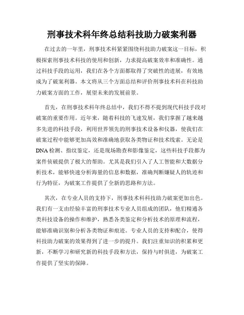 刑事技术科年终总结科技助力破案利器