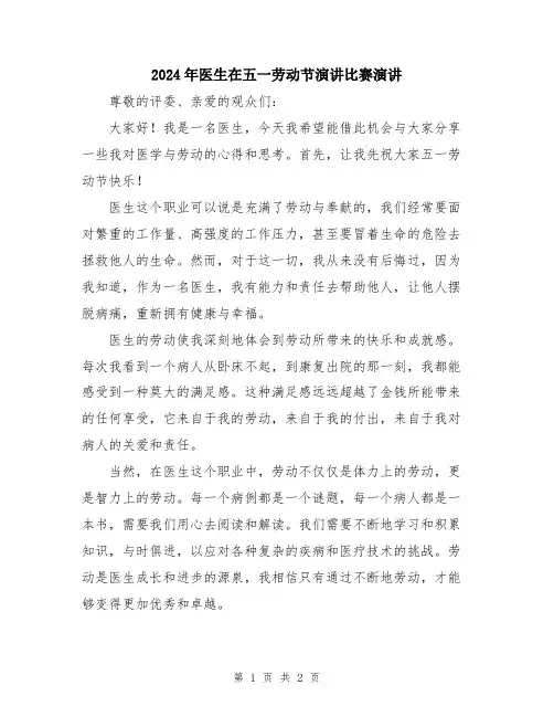 2024年医生在五一劳动节演讲比赛演讲