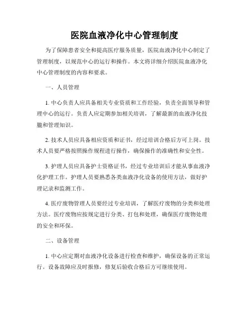 医院血液净化中心管理制度