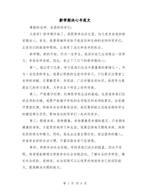 新学期决心书范文（三篇）