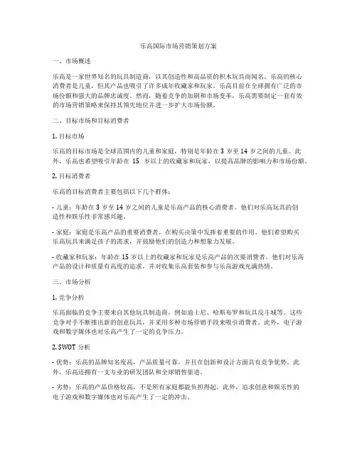 乐高国际市场营销策划方案