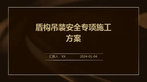 盾构吊装安全专项施工方案