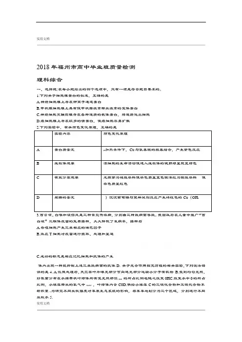福建省福州市2018届高三下学期高质量检测理综试卷