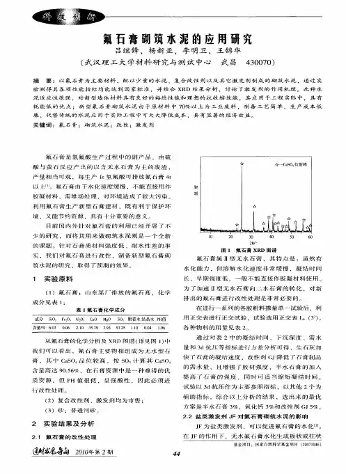 氟石膏砌筑水泥的应用研究