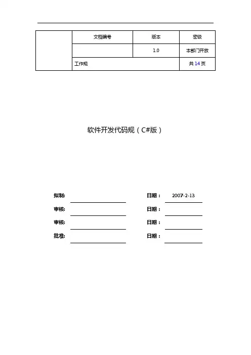 软件开发代码要求规范(C#版)