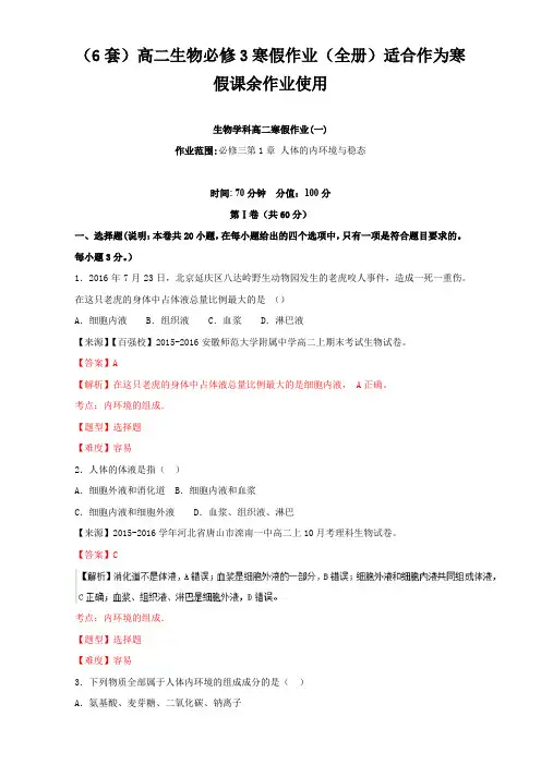 (6套)高二生物寒假作业(全册)适合作为寒假课余作业使用