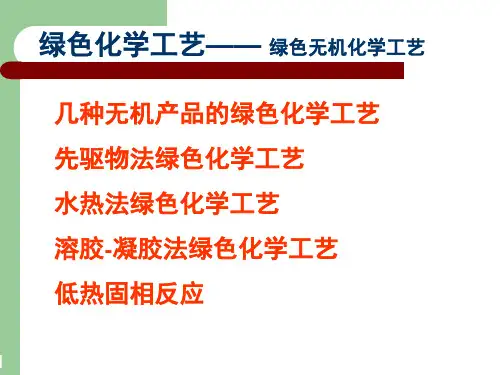 绿色化学工艺绿色无机化学工艺