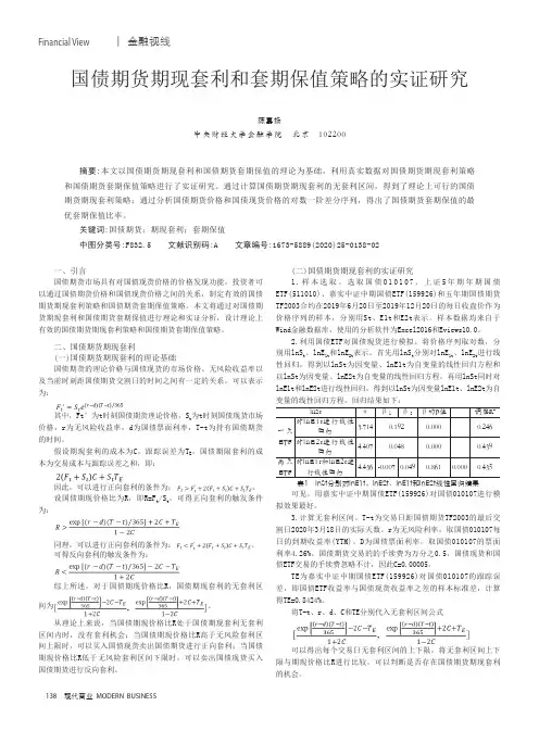 国债期货期现套利和套期保值策略的实证研究