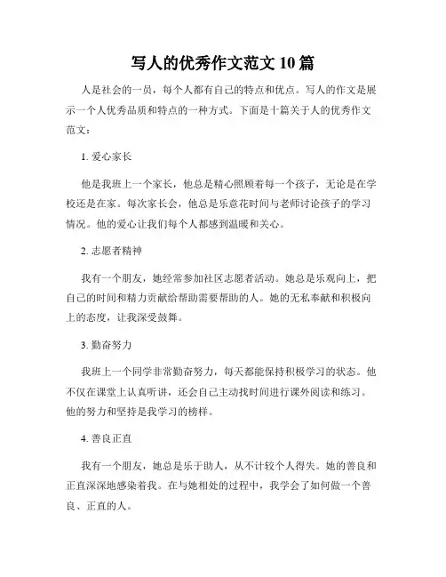 写人的优秀作文范文10篇