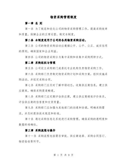 物资采购管理制度（3篇）