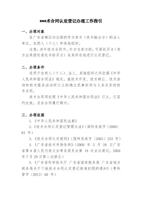 技术合同认定登记办理工作指引【模板】