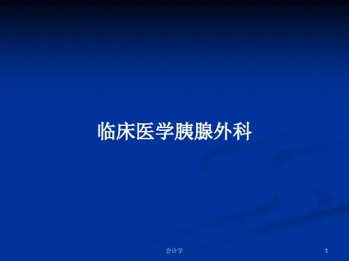 临床医学胰腺外科PPT学习教案