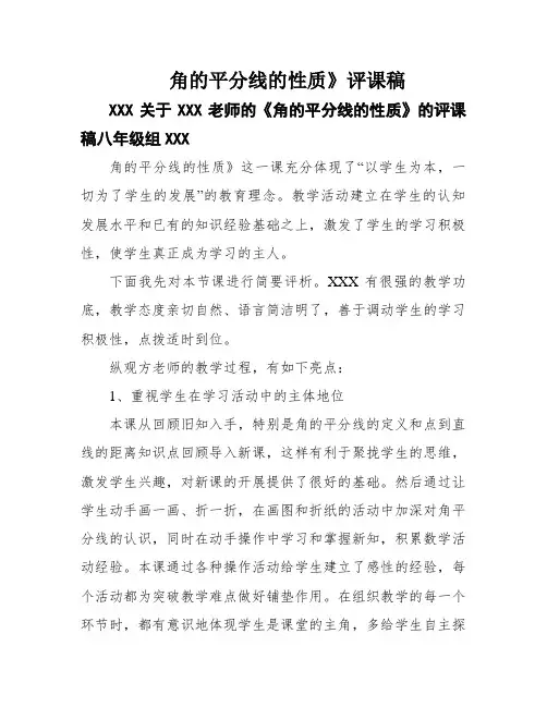 《角的平分线的性质》评课稿
